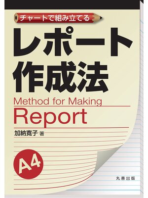 cover image of チャートで組み立てる　レポート作成法